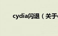 cydia闪退（关于cydia闪退的介绍）