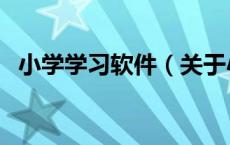 小学学习软件（关于小学学习软件的介绍）