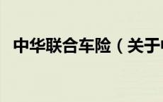 中华联合车险（关于中华联合车险的介绍）