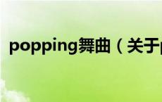 popping舞曲（关于popping舞曲的介绍）