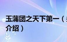 玉蒲团之天下第一（关于玉蒲团之天下第一的介绍）