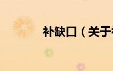 补缺口（关于补缺口的介绍）