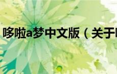 哆啦a梦中文版（关于哆啦a梦中文版的介绍）