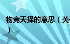 物竞天择的意思（关于物竞天择的意思的介绍）