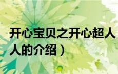 开心宝贝之开心超人（关于开心宝贝之开心超人的介绍）