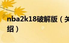 nba2k18破解版（关于nba2k18破解版的介绍）