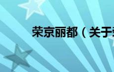荣京丽都（关于荣京丽都的介绍）
