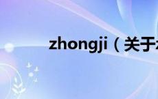 zhongji（关于zhongji的介绍）