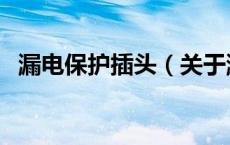 漏电保护插头（关于漏电保护插头的介绍）