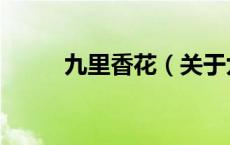 九里香花（关于九里香花的介绍）