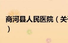 商河县人民医院（关于商河县人民医院的介绍）