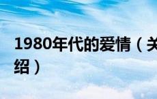 1980年代的爱情（关于1980年代的爱情的介绍）