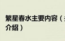繁星春水主要内容（关于繁星春水主要内容的介绍）