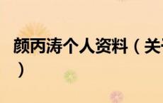 颜丙涛个人资料（关于颜丙涛个人资料的介绍）