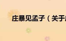 庄暴见孟子（关于庄暴见孟子的介绍）