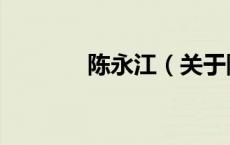 陈永江（关于陈永江的介绍）
