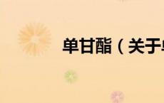 单甘酯（关于单甘酯的介绍）