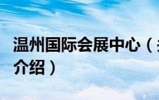 温州国际会展中心（关于温州国际会展中心的介绍）