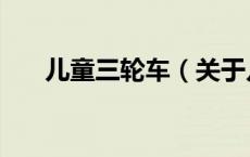 儿童三轮车（关于儿童三轮车的介绍）