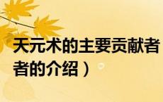 天元术的主要贡献者（关于天元术的主要贡献者的介绍）