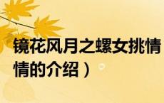 镜花风月之螺女挑情（关于镜花风月之螺女挑情的介绍）
