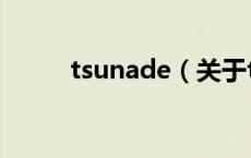 tsunade（关于tsunade的介绍）