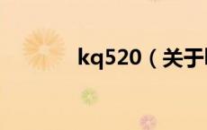 kq520（关于kq520的介绍）