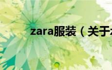zara服装（关于zara服装的介绍）