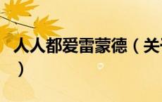人人都爱雷蒙德（关于人人都爱雷蒙德的介绍）