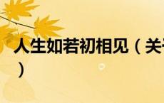 人生如若初相见（关于人生如若初相见的介绍）