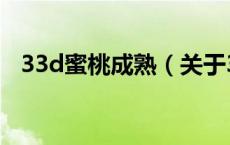 33d蜜桃成熟（关于33d蜜桃成熟的介绍）