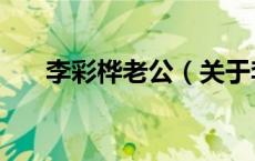 李彩桦老公（关于李彩桦老公的介绍）