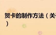 贺卡的制作方法（关于贺卡的制作方法的介绍）