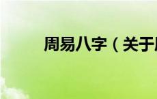 周易八字（关于周易八字的介绍）