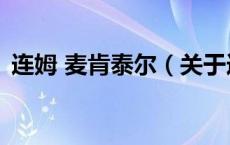 连姆 麦肯泰尔（关于连姆 麦肯泰尔的介绍）