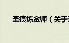 圣痕炼金师（关于圣痕炼金师的介绍）