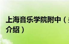 上海音乐学院附中（关于上海音乐学院附中的介绍）