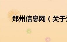 郑州信息网（关于郑州信息网的介绍）