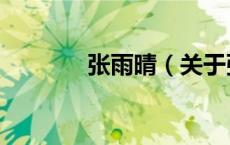 张雨晴（关于张雨晴的介绍）