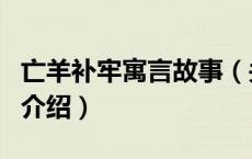 亡羊补牢寓言故事（关于亡羊补牢寓言故事的介绍）