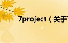 7project（关于7project的介绍）