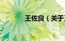 王佐良（关于王佐良的介绍）