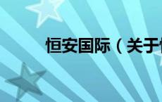 恒安国际（关于恒安国际的介绍）