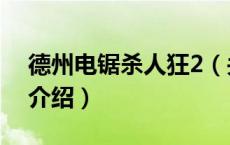 德州电锯杀人狂2（关于德州电锯杀人狂2的介绍）