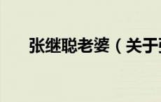 张继聪老婆（关于张继聪老婆的介绍）