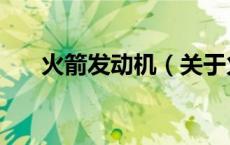 火箭发动机（关于火箭发动机的介绍）