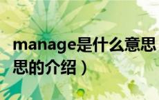 manage是什么意思（关于manage是什么意思的介绍）