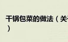 干锅包菜的做法（关于干锅包菜的做法的介绍）