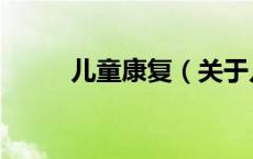 儿童康复（关于儿童康复的介绍）