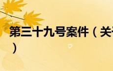 第三十九号案件（关于第三十九号案件的介绍）
